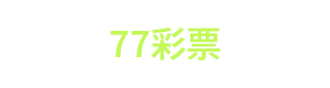 77彩票 Logo